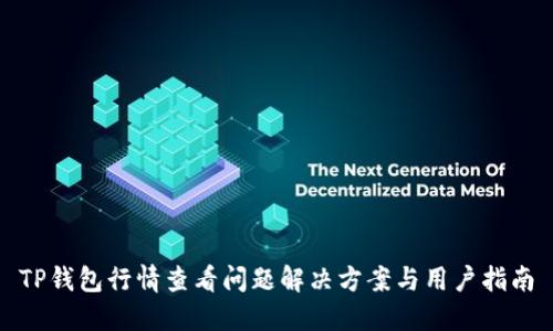 TP钱包行情查看问题解决方案与用户指南