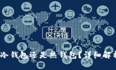 火币钱包：是冷钱包还是热钱包？详细解析及用