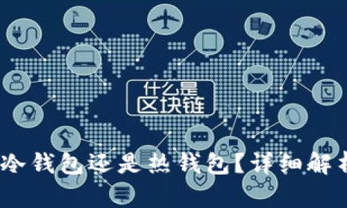 火币钱包：是冷钱包还是热钱包？详细解析及用户指南