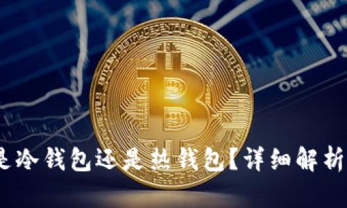 火币钱包：是冷钱包还是热钱包？详细解析及用户指南