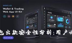 购宝钱包出款安全性分析：用户必读指南