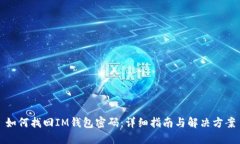 如何找回IM钱包密码：详细指南与解决方案