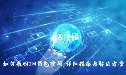 如何找回IM钱包密码：详细指南与解决方案