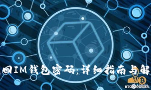 如何找回IM钱包密码：详细指南与解决方案