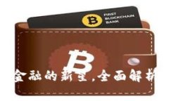 Uni币：去中心化金融的新星，全面解析及投资潜