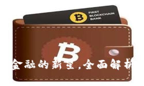 Uni币：去中心化金融的新星，全面解析及投资潜力分析