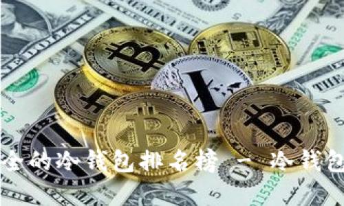 十大最安全的冷钱包排名榜 - 冷钱包选择指南