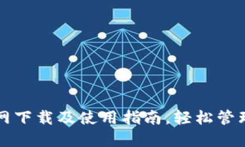 TP钱包官网下载及使用指南，轻松管理数字资产