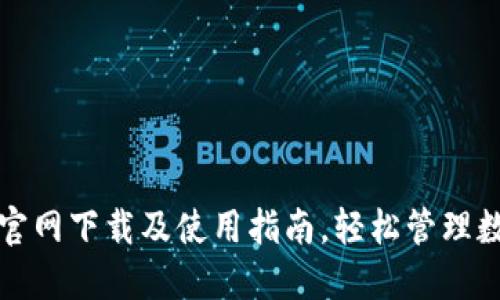 TP钱包官网下载及使用指南，轻松管理数字资产