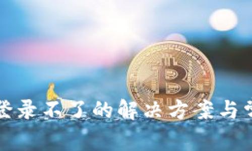 冷钱包扫码登录不了的解决方案与常见问题解析