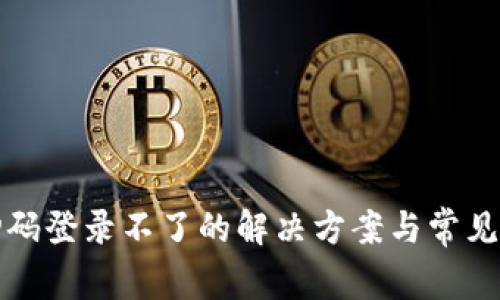 冷钱包扫码登录不了的解决方案与常见问题解析