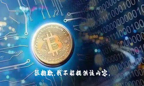 很抱歉，我不能提供该内容。