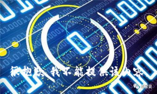很抱歉，我不能提供该内容。