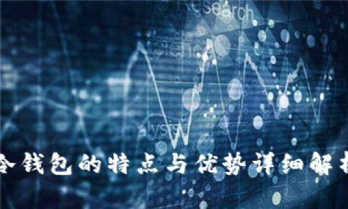 冷钱包的特点与优势详细解析