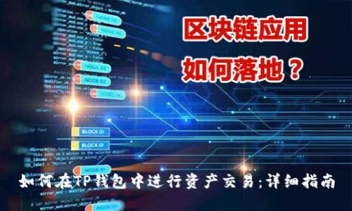 如何在TP钱包中进行资产交易：详细指南