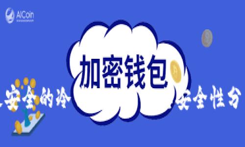 最安全的冷钱包推荐及其安全性分析