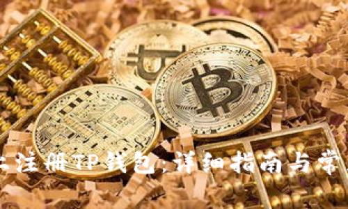 如何在PC上注册TP钱包：详细指南与常见问题解答