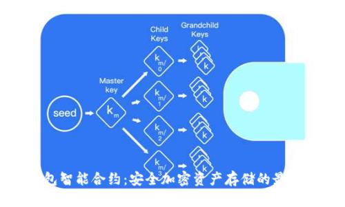 冷钱包智能合约：安全加密资产存储的最佳选择