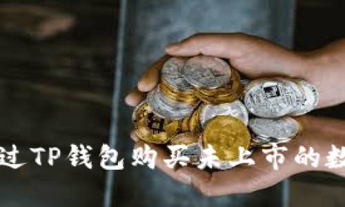 如何通过TP钱包购买未上市的数字货币