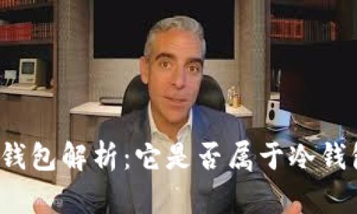 TP钱包解析：它是否属于冷钱包？