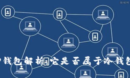 TP钱包解析：它是否属于冷钱包？