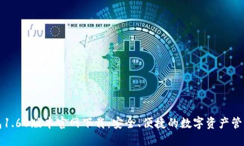 TP钱包1.60版本官网下载：安全、便捷的数字资产管理工具