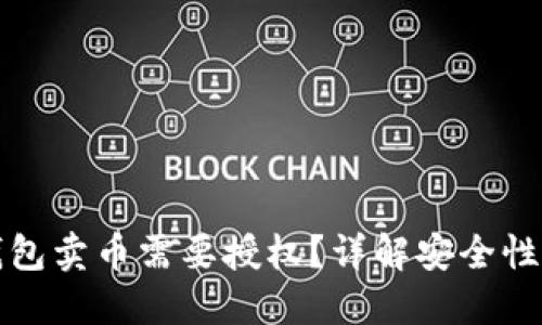 为什么TP钱包卖币需要授权？详解安全性与用户体验