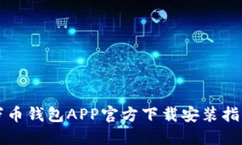 万币钱包APP官方下载安装指南