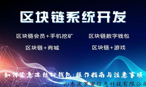 如何紧急冻结TP钱包：操作指南与注意事项