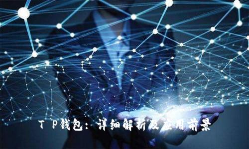 T P钱包: 详细解析及应用前景