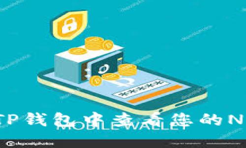 如何在TP钱包中查看您的NFT资产？
