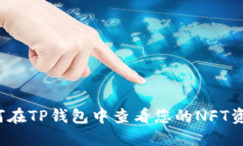 如何在TP钱包中查看您的NFT资产？