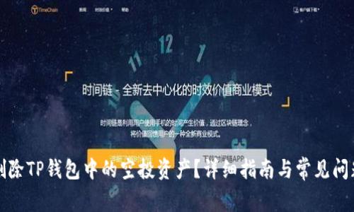 如何删除TP钱包中的空投资产？详细指南与常见问题解答