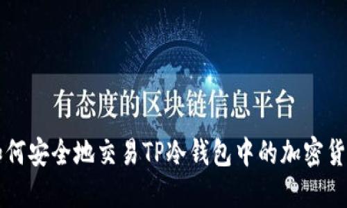 如何安全地交易TP冷钱包中的加密货币