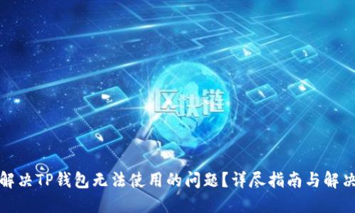 如何解决TP钱包无法使用的问题？详尽指南与解决方案