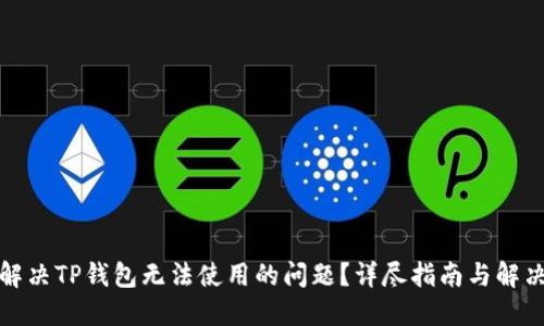 如何解决TP钱包无法使用的问题？详尽指南与解决方案