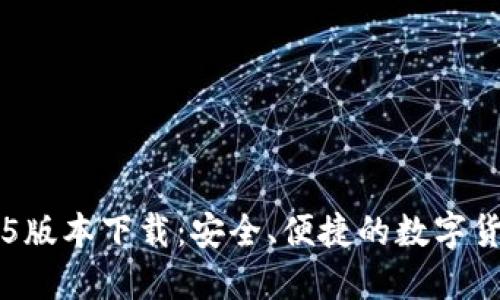 TP钱包v1.35版本下载：安全、便捷的数字货币管理工具