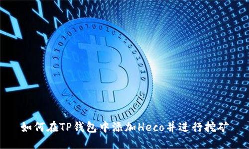 如何在TP钱包中添加Heco并进行挖矿