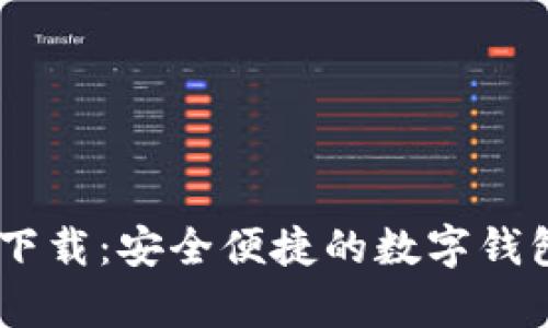 U钱包app下载：安全便捷的数字钱包应用全解