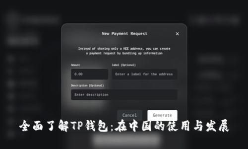 全面了解TP钱包：在中国的使用与发展