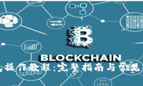TP冷钱包操作教程：完整指南与常见问题解答