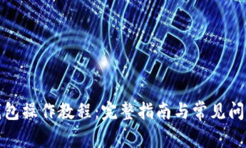 TP冷钱包操作教程：完整指南与常见问题解答