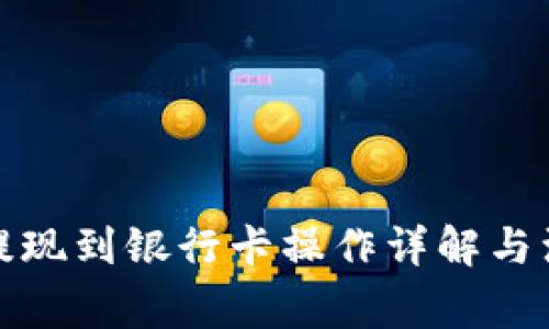 TP钱包提现到银行卡操作详解与注意事项