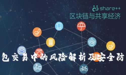 数字钱包交易中的风险解析及安全防护措施