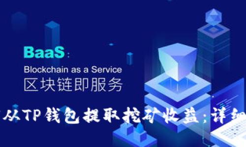 如何从TP钱包提取挖矿收益：详细指南
