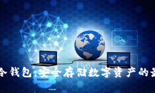 terzor冷钱包：安全存储数字资产的最佳选择
