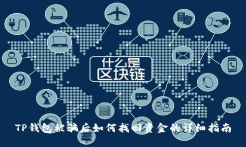 TP钱包被骗后如何找回资金的详细指南