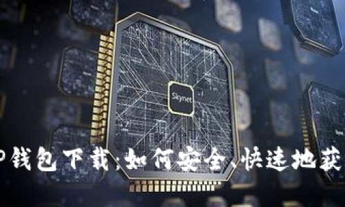 最新版TP钱包下载：如何安全、快速地获取和使用
