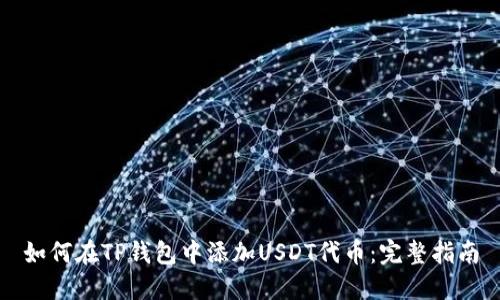 如何在TP钱包中添加USDT代币：完整指南