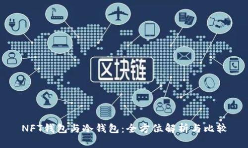 NFT钱包与冷钱包：全方位解析与比较
